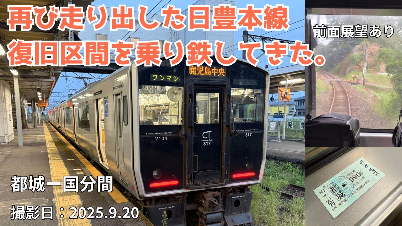 【日豊本線・災害復旧】霧島神宮〜国分 間が再開！復旧翌日の始発に乗ってきた｜前面展望あり｜