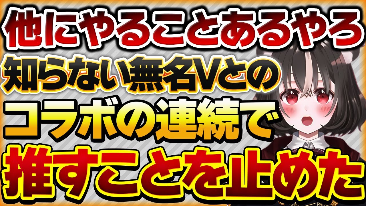 【他にやることあるやろがい】知らない人とのコラボばかりで蚊帳の外を感じしていまい推すことを止めたリスナーさんの話【Vtuberクエスト 切り抜き Vクエ 新人Vtuber ちっち君】