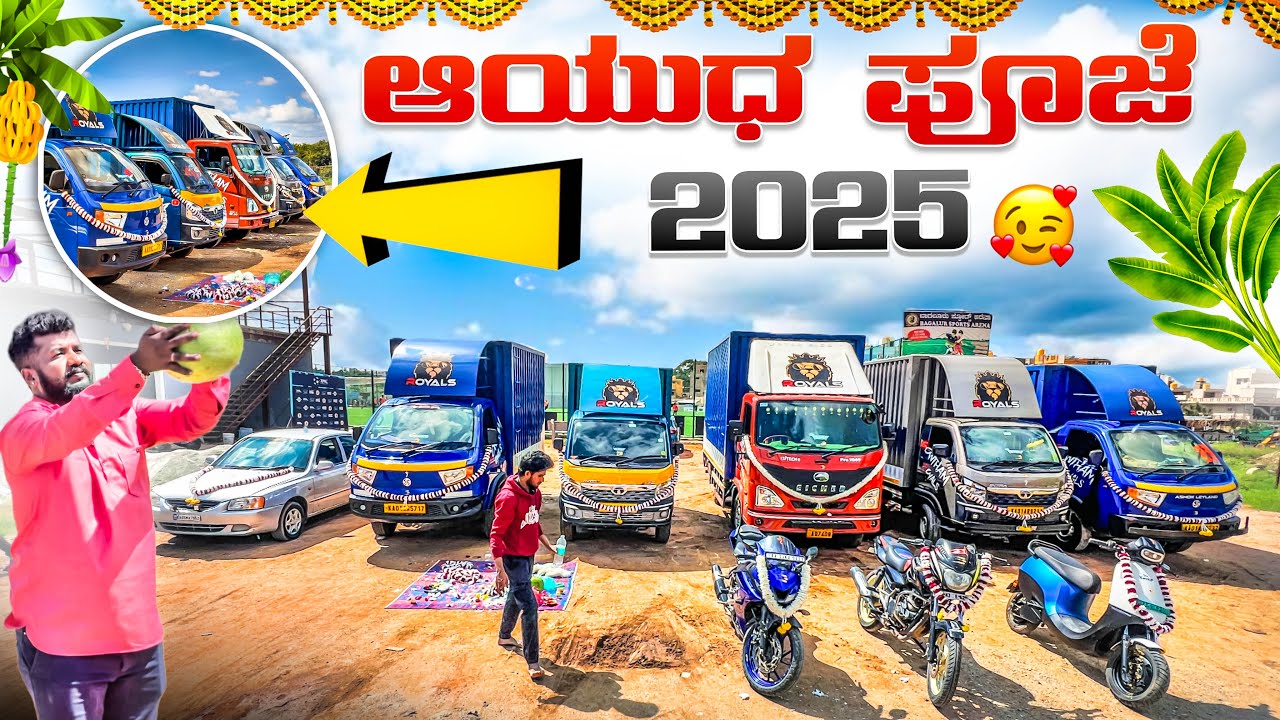 ಆಯುಧ ಪೂಜೆ 2025💥 ನಿಮ್ಮ ಆಶೀರ್ವಾದ ನನ್ನ ಜಯ 🫡🚚