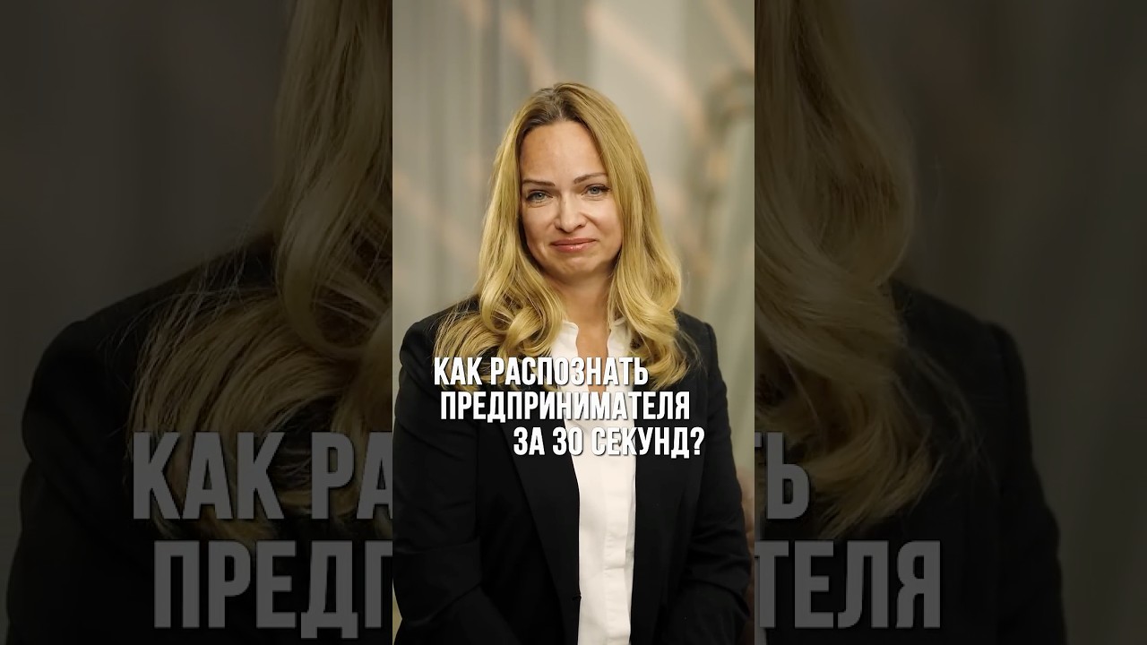 ⬆️⬆️⬆️Как распознать предпринимателя за 30 секунд?