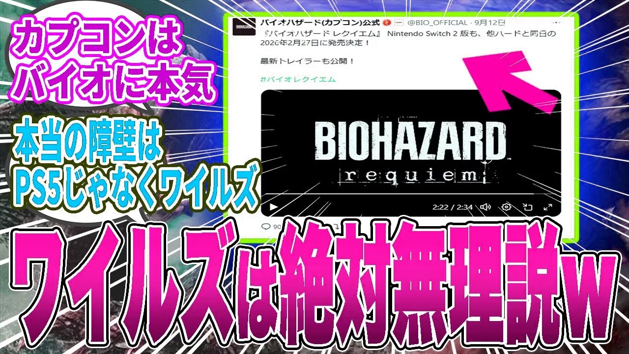 【議論】バイオ9がSwitch2対応に！「ワイルズも動くのでは？」→ユーザー「無理だろｗ」の声多数【モンハン／ワイルズ／反応集】