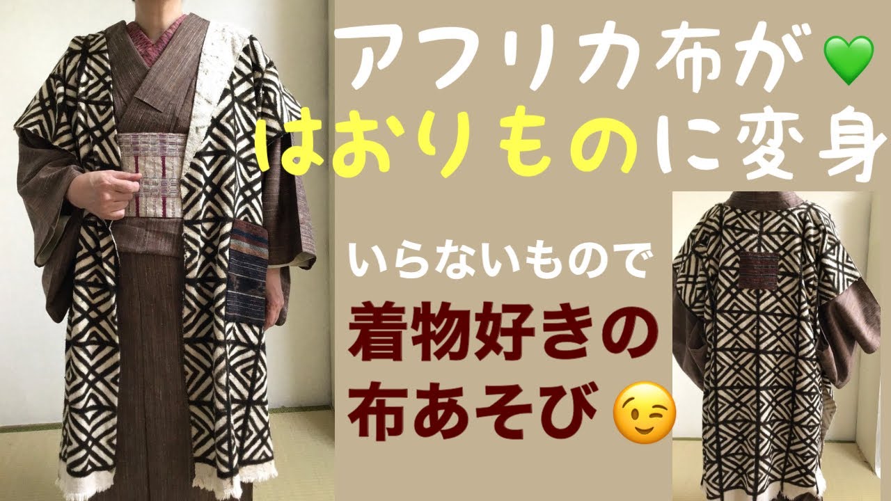 泥染め布でシックなはおりものを作ってみました