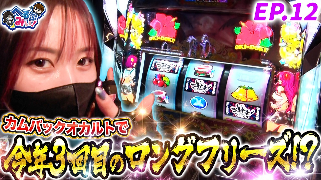 【へるぷみぃ！】結局やっぱり沖ドキ！DUOアンコール【episode.12】