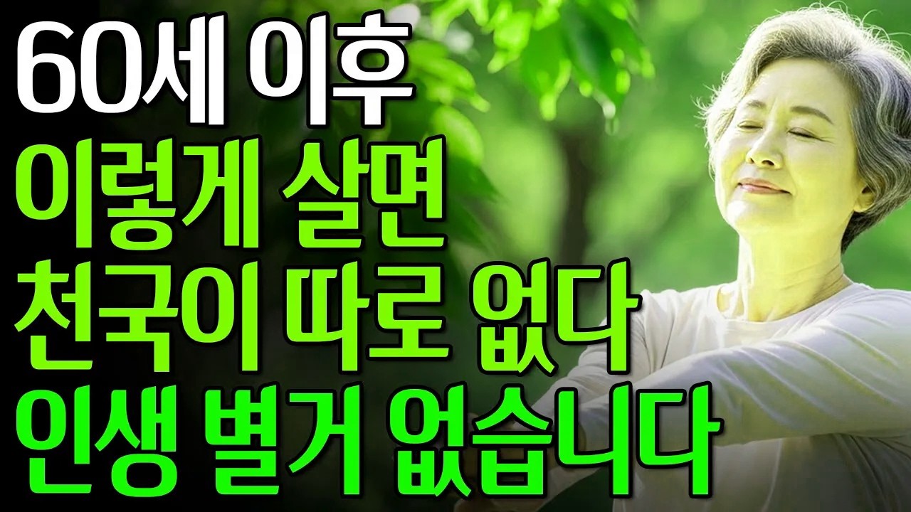 60세 이후 이것 버리면 천국입니다｜인생 별거 없습니다. 그냥 재밌게 사세요 #노년의삶 #인생조언 #오디오북