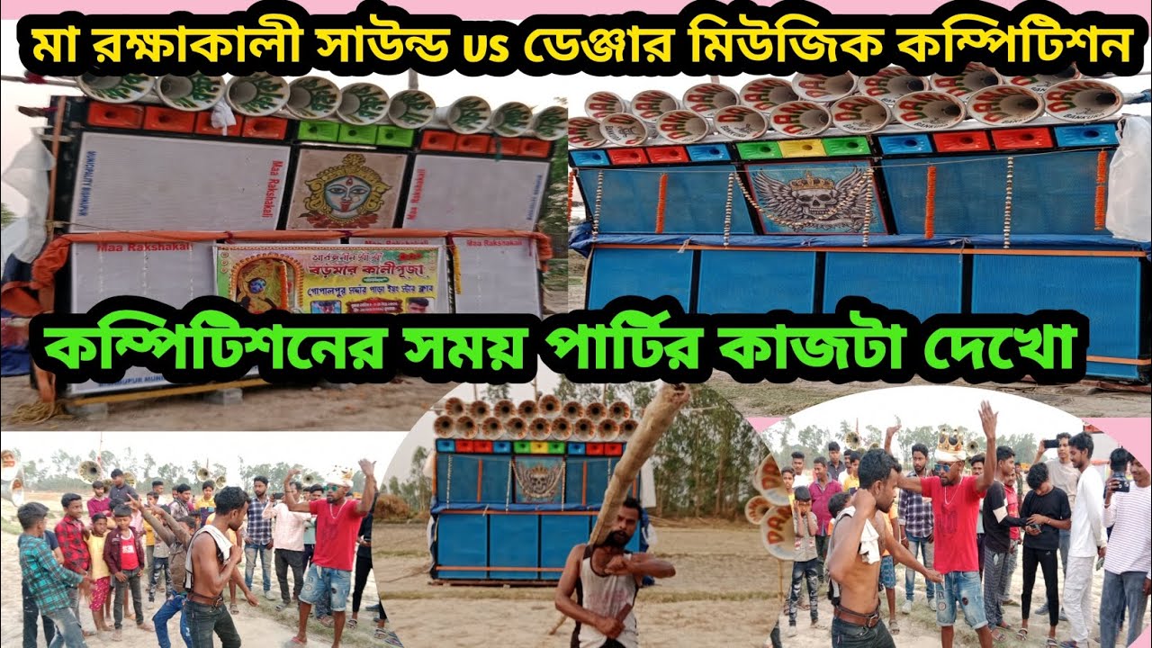 মা রক্ষাকালী নতুন Lax 7600 মেশিন আনবক্সিং করে ডেঞ্জার মিউজিকের সঙ্গে কম্পিটিশন করছে 30 ফুটের মধ্যে 