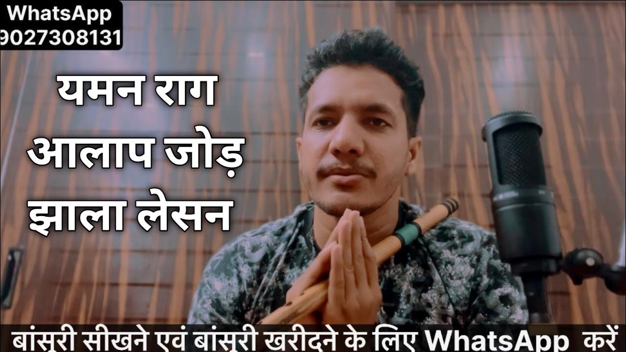 raag yaman aalap jod jhala lesson|| राग यमन आलाप जोड़ झाला लेसन #flute #fluteplayer