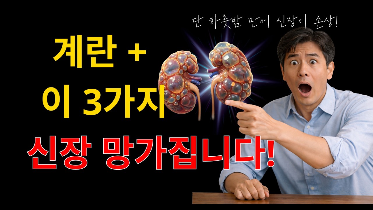 삶은계란 이거랑 먹으면 독됩니다! 상극음식 TOP3 | 신장망가지는 최악의 조합