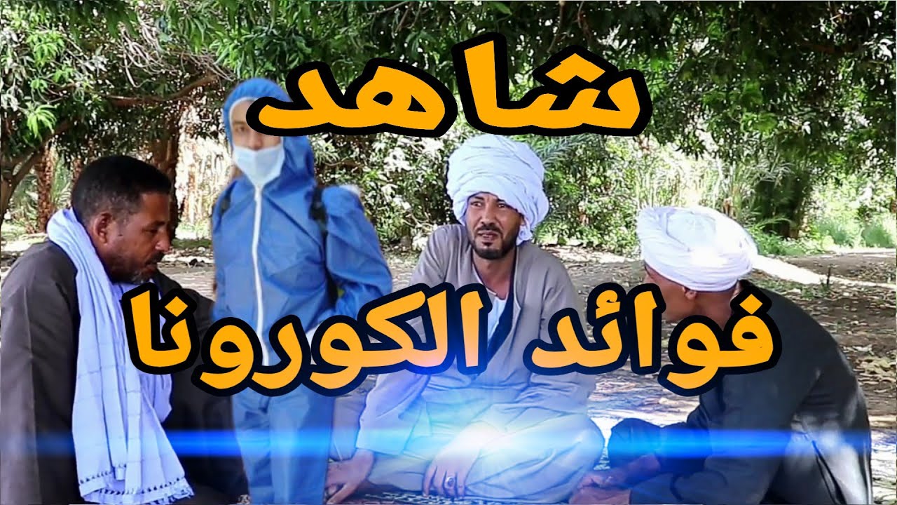 شاهد فوائد كورونا كوميديا #المعلم_ناصح 😂🤣