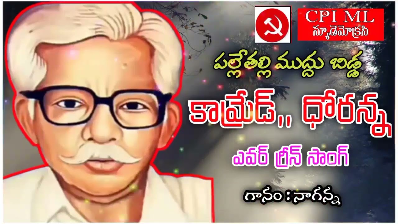 chelakalla valina chilakamma chinnaboyi unnadi anna #Doranna edani #cpimlnd #arunodayanagannasongs