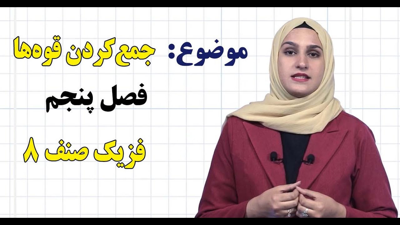 فزیک صنف ۸ | فصل پنجم | درس ۲۹ | جمع‌کردن قوه‌ها