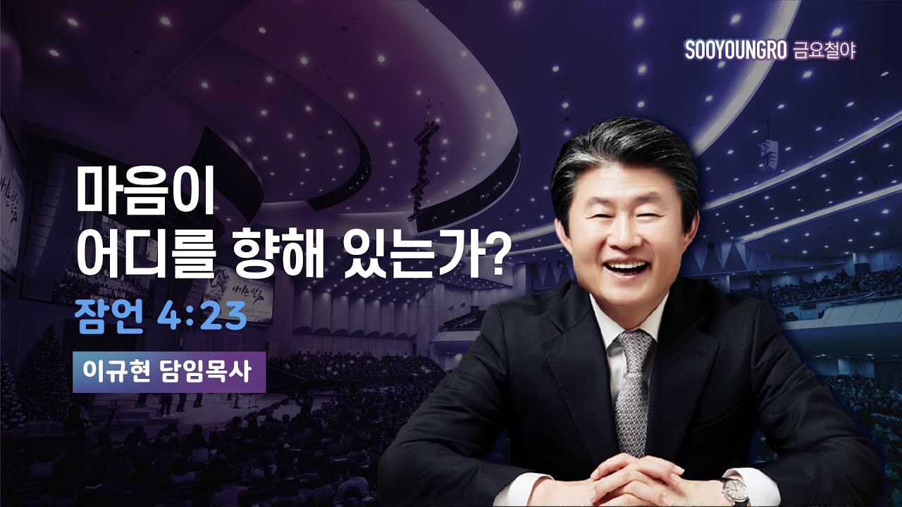 마음이 어디를 향해 있는가? | 잠 4:23 | 이규현 목사 | 금요철야 | 24.2.16