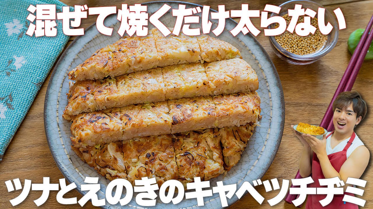 混ぜて焼くだけ！腸活・脂肪燃焼成分たっぷりで太らない【ツナとえのきのキャベツチヂミ】ヘルシーなおつまみにもおすすめ