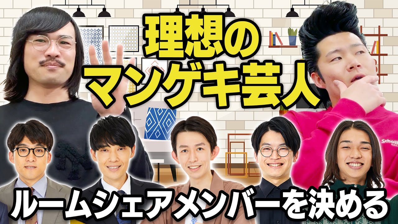 理想のマンゲキ芸人ルームシェアメンバーを決めよう！