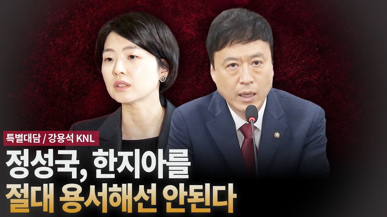 정성국, 한지아를 절대 용서해선 안 된다 [특별대담 / 강용석KNL]