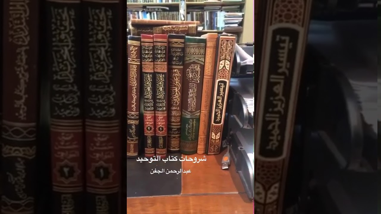 شروحات كتاب التوحيد