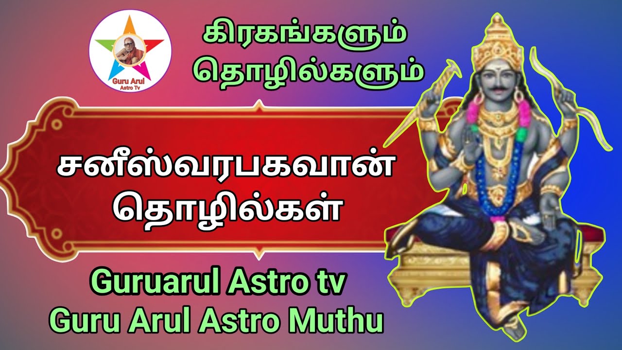 சனீஸ்வர பகவான் தொழில்கள் #குரு அருள் ஆஸ்ட்ரோ டிவி 🪷