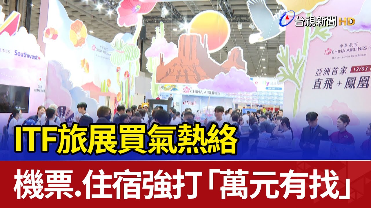 ITF旅展買氣熱絡 機票.住宿強打「萬元有找」