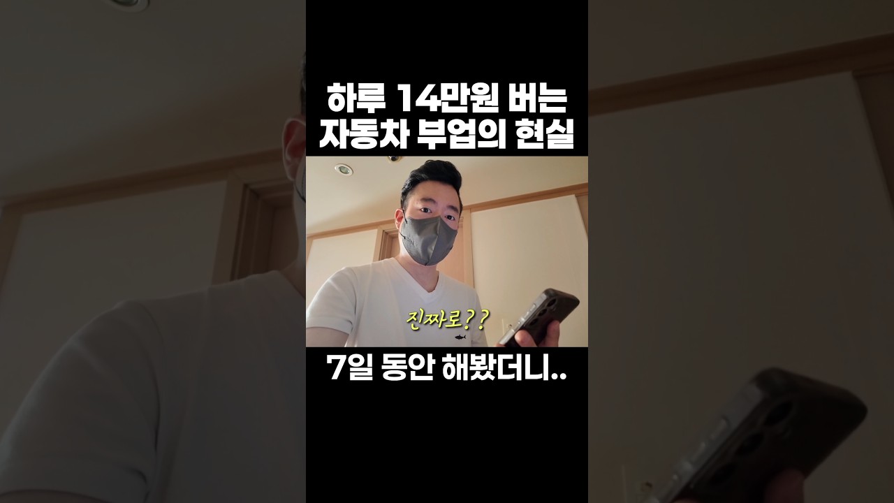 하루에 14만원 번다는 자동차 부업의 현실 #투잡 #알바 #부업