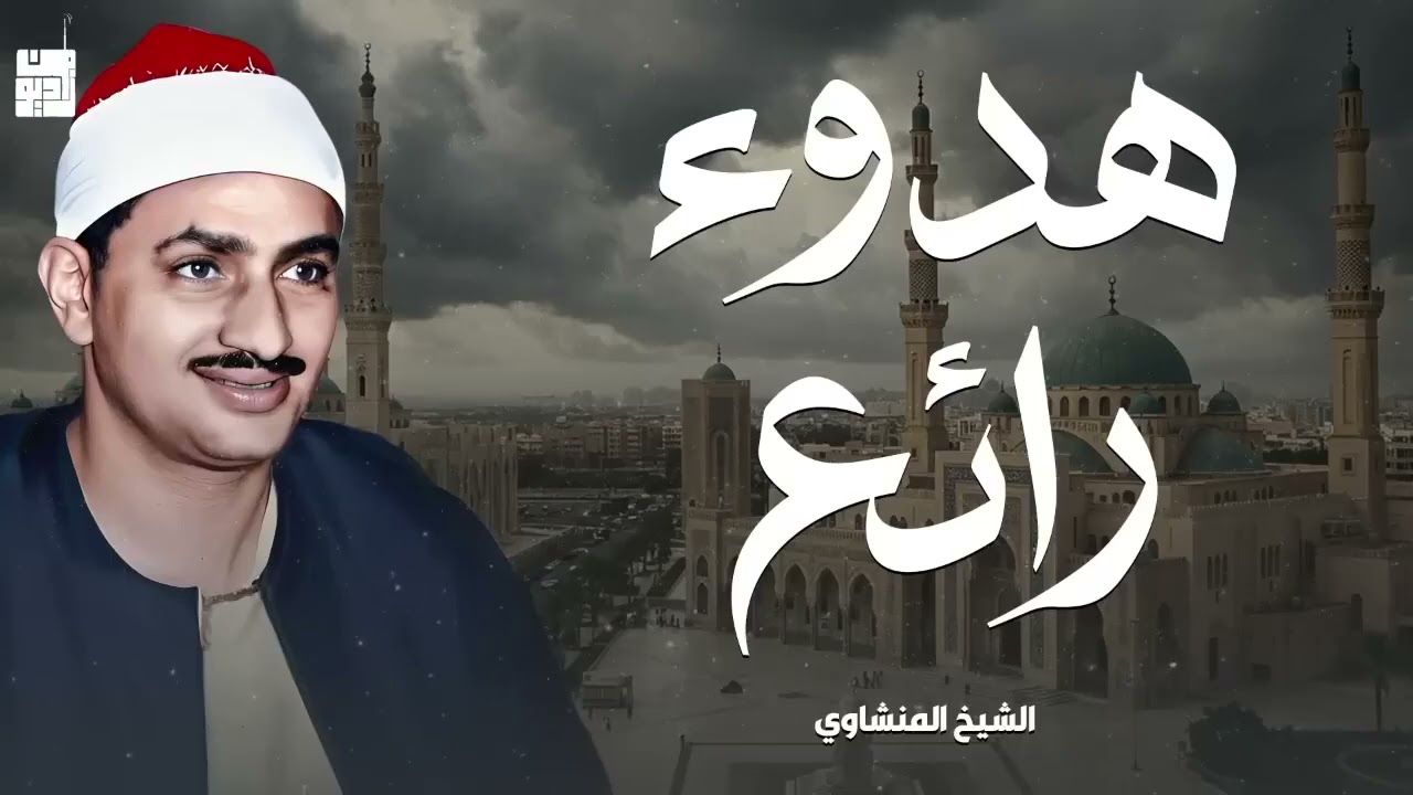 تلاوة هادئة تُريح القلب و تُلامس الروح من نوادر الشيخ المنشاوي 🎧🕊️