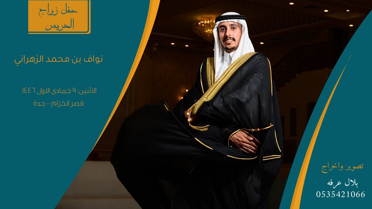 حفل زواج نواف بن محمد الزهراني | قصر الخزام - جدة | 9/5/1446