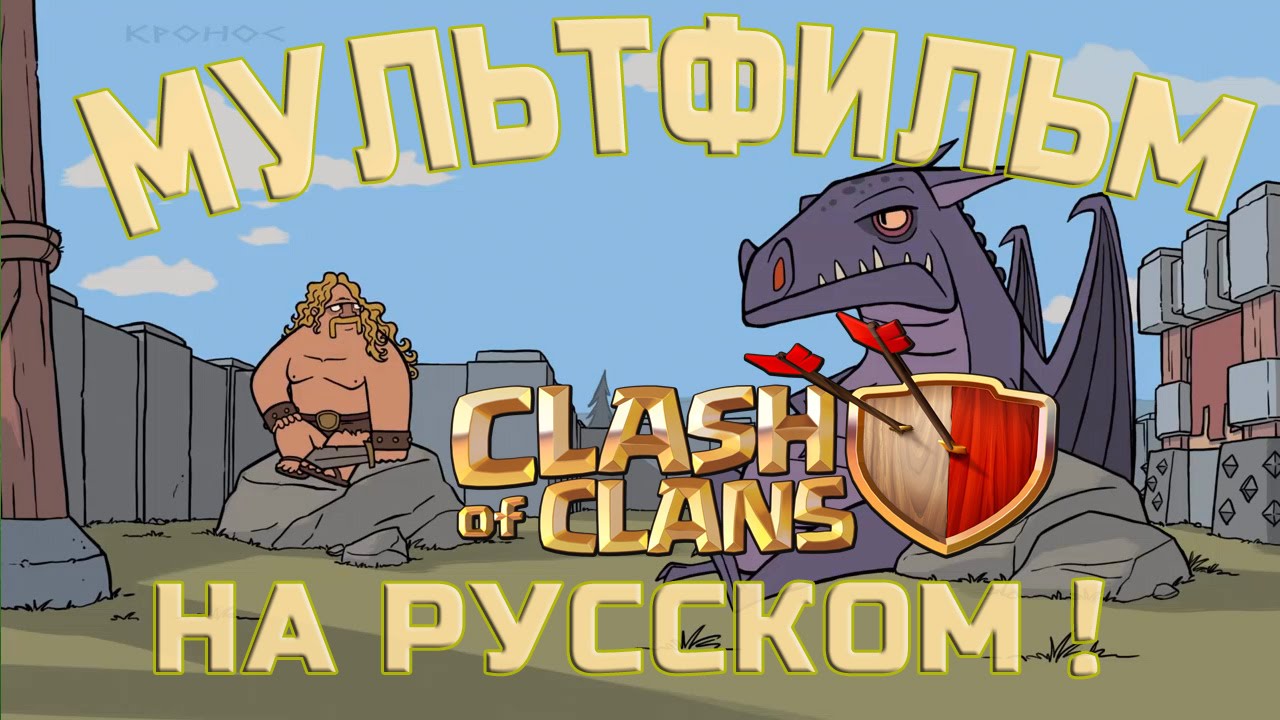 Clash of Clans Мультфильм Клеш оф Кланс на русском Доброе утро деревня Клешарама