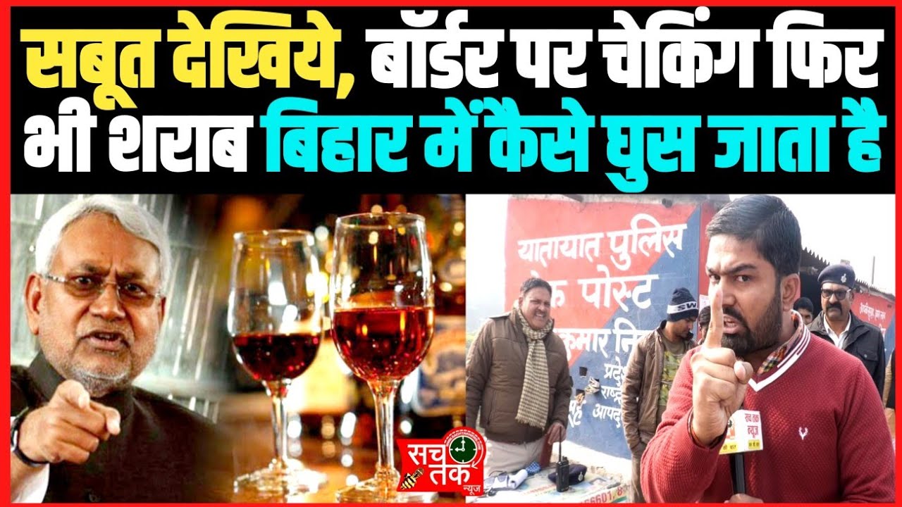 सबूत देखिए। शराबबंदी से बिहार की बर्बादी कैसे? बॉर्डर पर चेकिंग फिर भी शराब बिहार में कैसे घुस जाता।