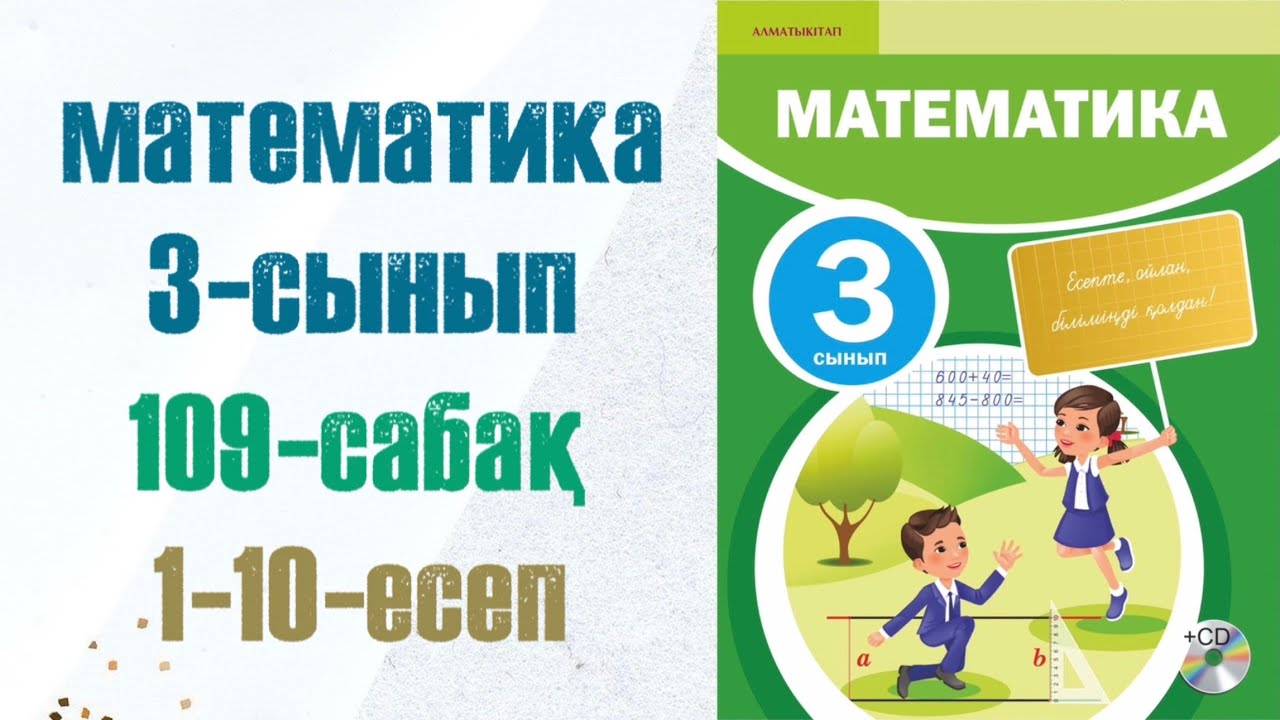 3 сынып математика 109 сабақ. Матем 3 сынып 109 сабак