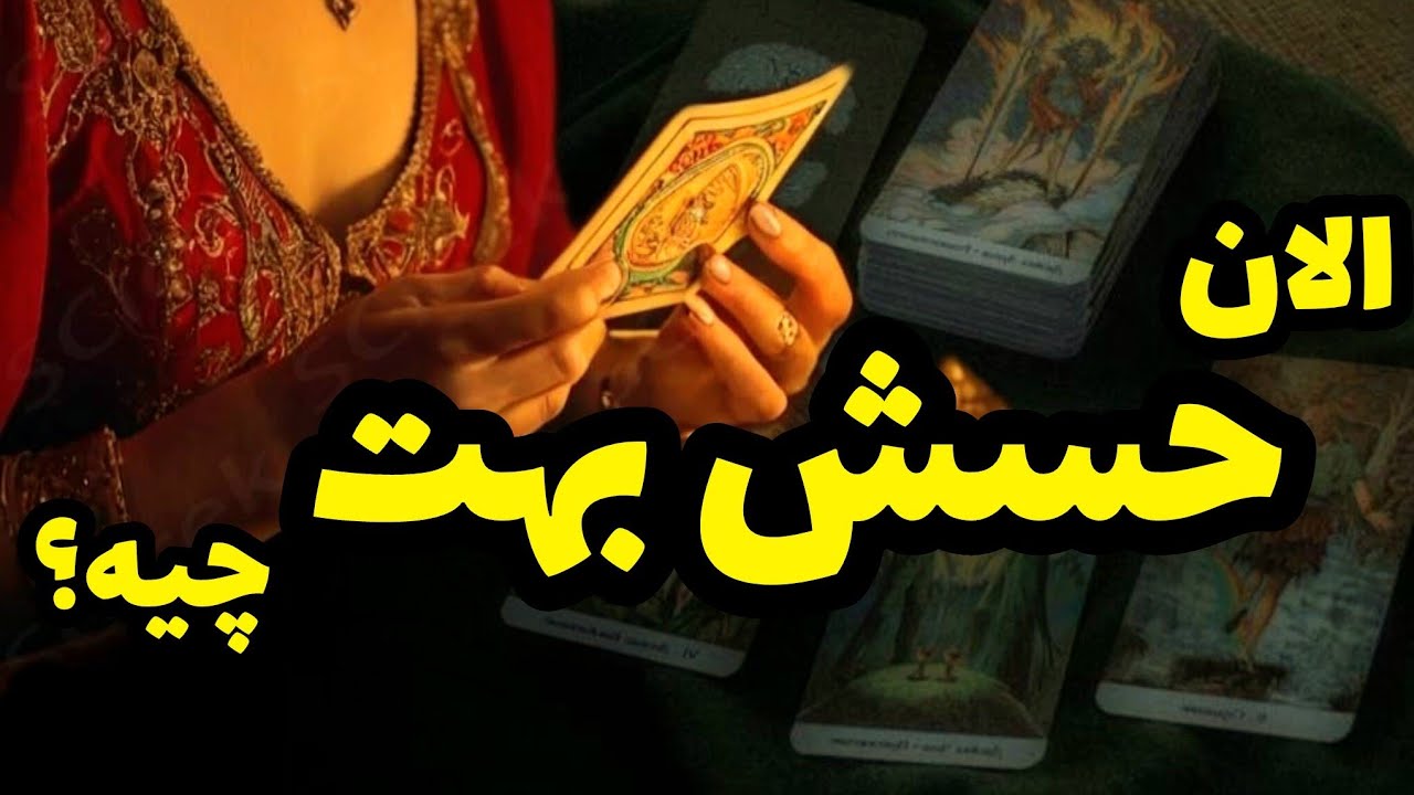 فال تاروت کاترین- واقعی ترین حس کیس عاطفیتون به شما چیه؟