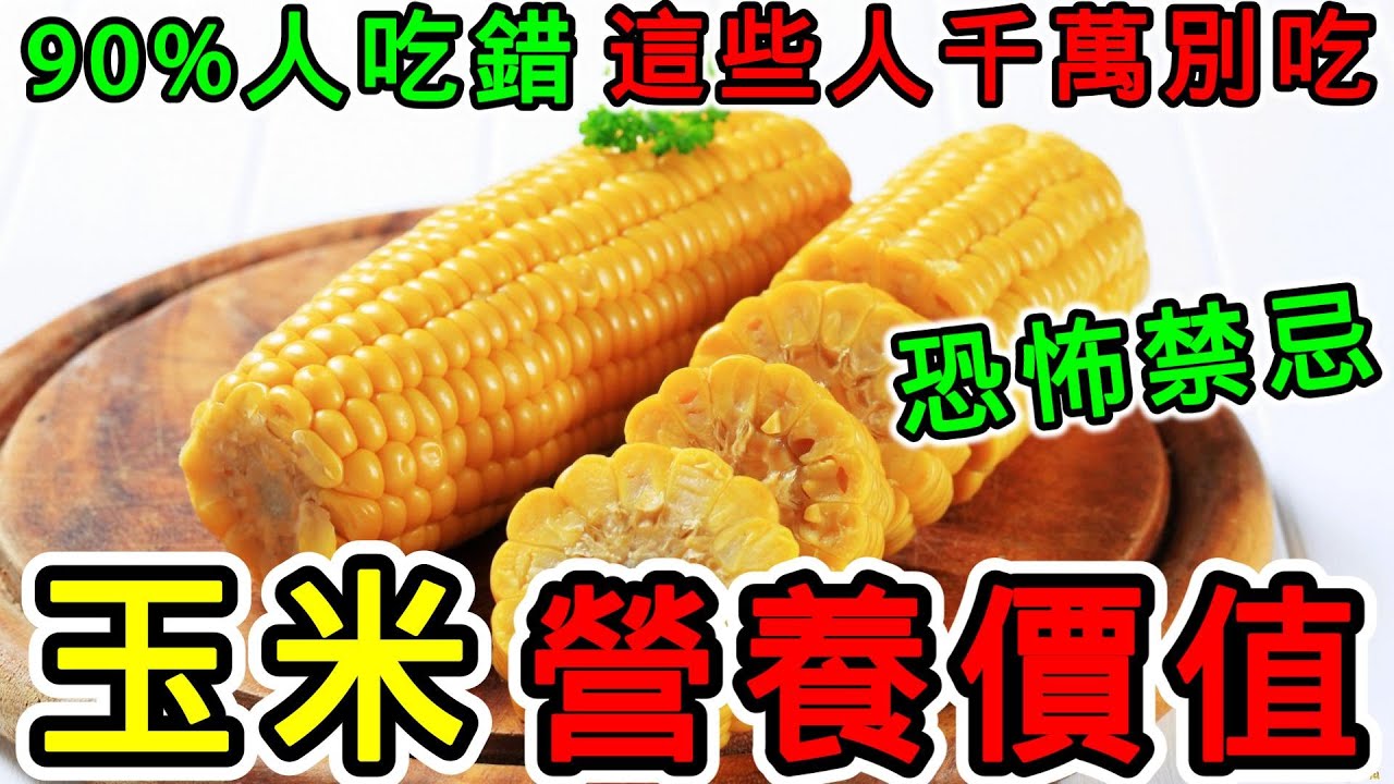 玉米的營養價值，玉米的功效，玉米的副作用，吃玉米有什麼好處？一天能吃幾根玉米？可以天天吃玉米嗎？玉米不能和什麼一起吃？玉米不適合什麼人吃？