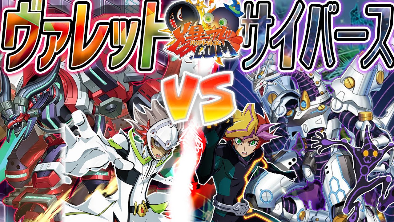 【#遊戯王】吹き荒れる”神風”！終わりなき運命のデュエル！『ヴァレット』vs『サイバース』【#爆アド】