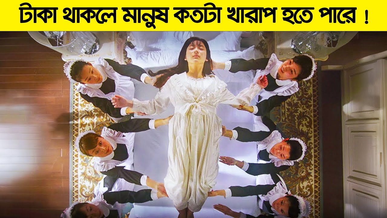 টাকা থাকলে মানুষ কত কি করে! আদরে বাদর হয়ে যাওয়া মেয়ের গল্প! | কোরিয়ান রোমান্টিক কমেডি - কুহেলিকা