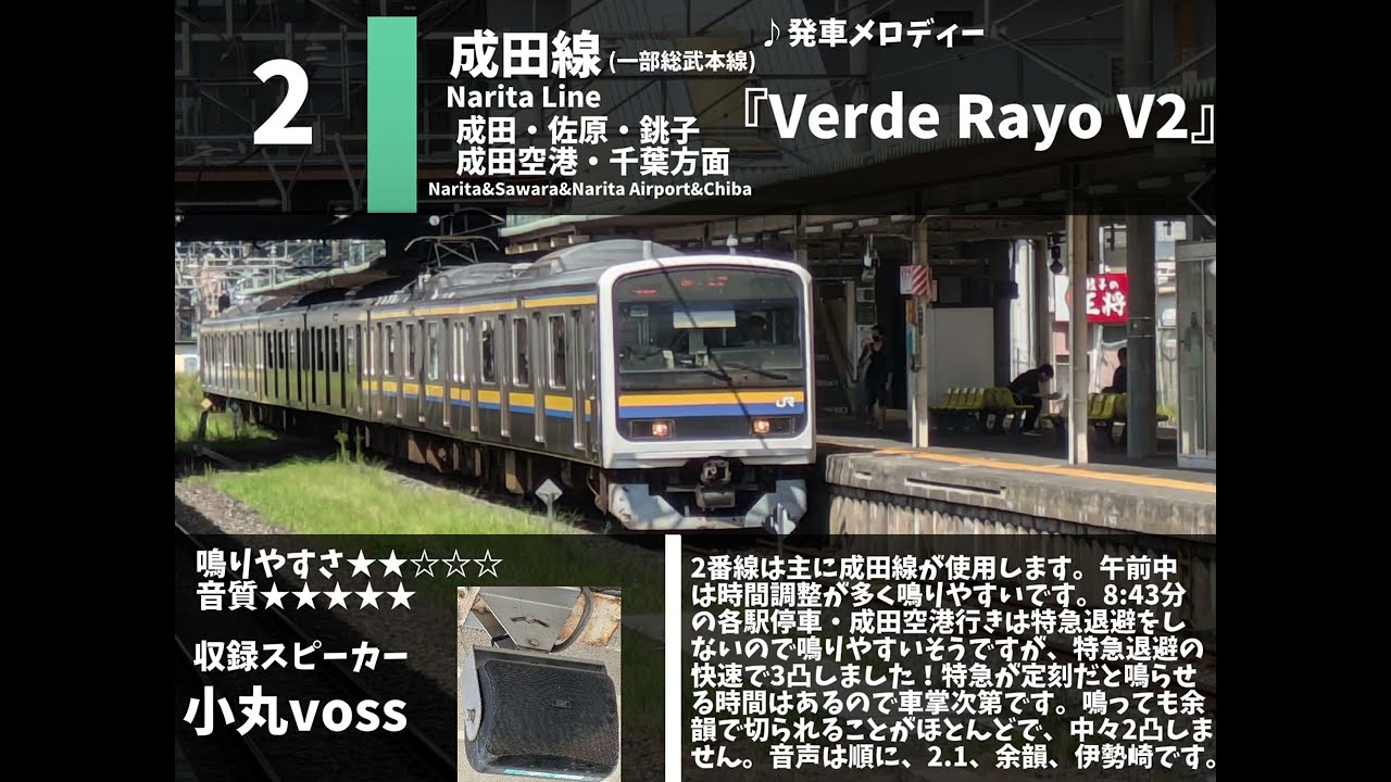 佐倉駅発車メロディー集