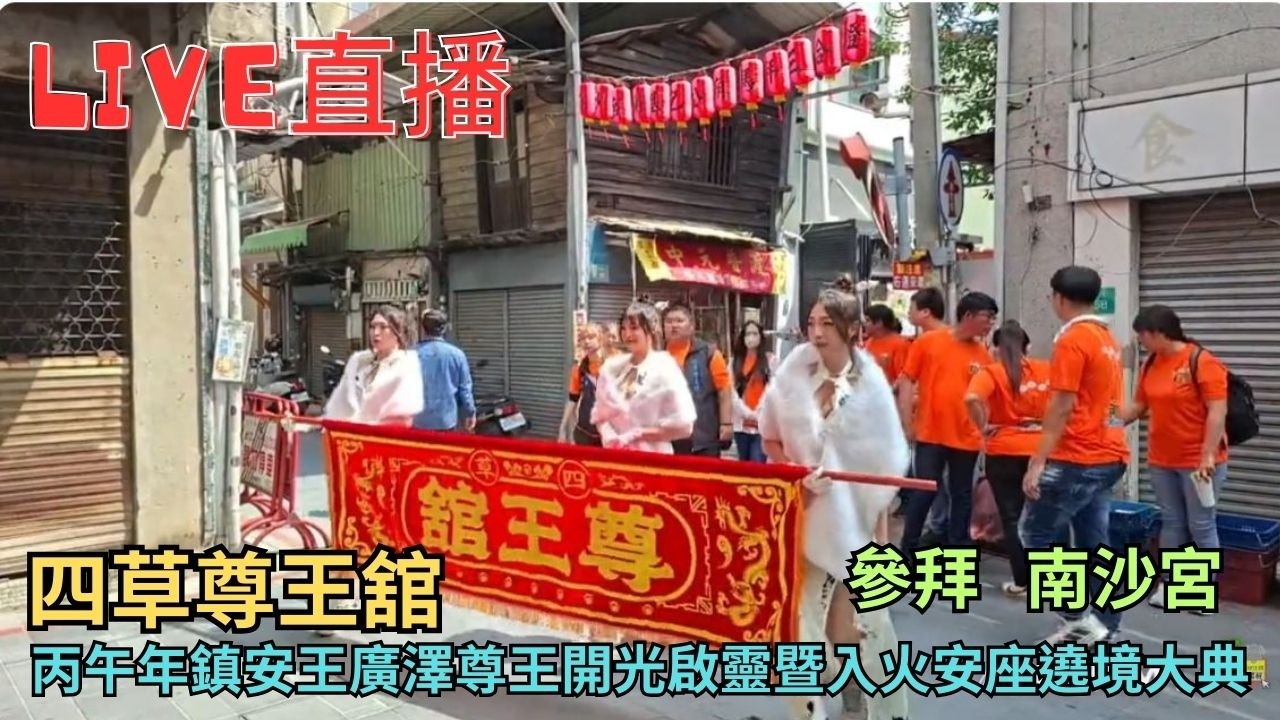 20260315[參拜南沙宮] 四草尊王館入火安座繞境 #直播