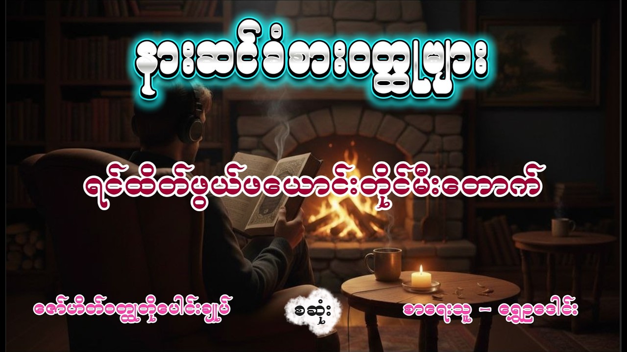ရင်ထိတ်ဖွယ်ဖယောင်းတိုင်မီး |ဇော်ဟိတ်ဝတ္ထုတို | ရွှေဥဒေါင်း #ShweOuDaung #Novel #Zawhate #audiobooks