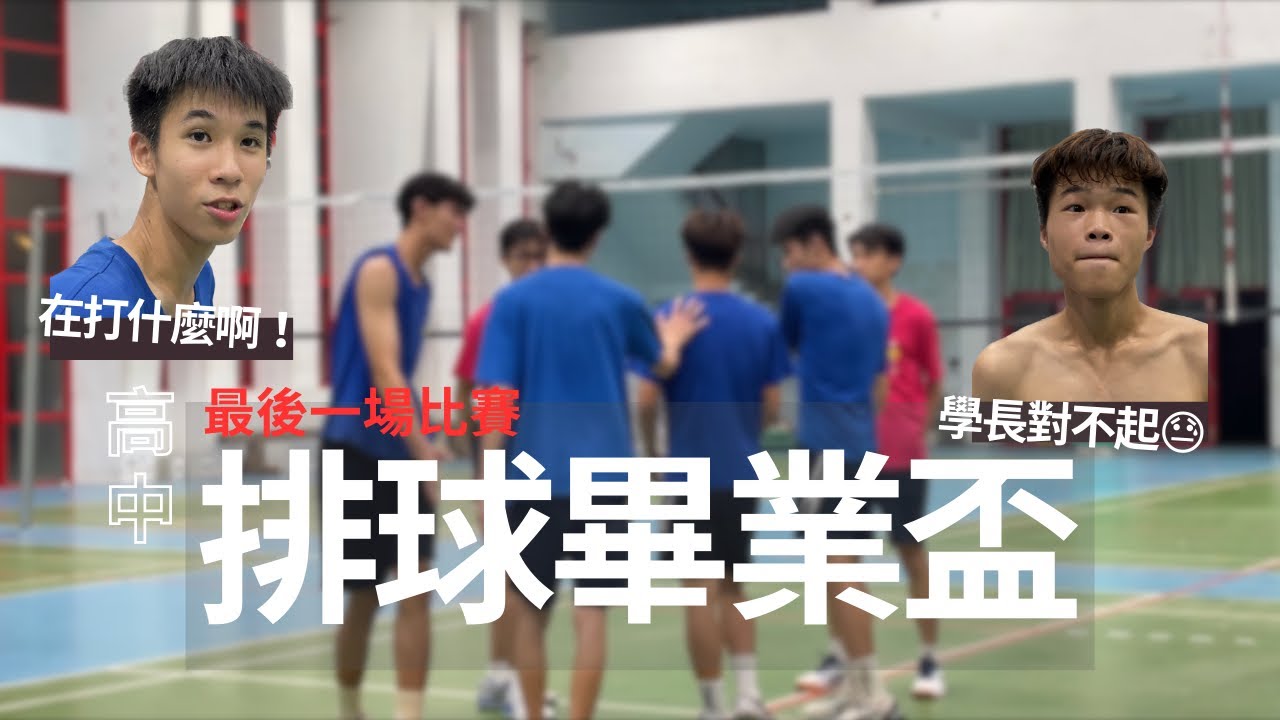 「宜中畢業盃」不留遺憾的打最後一場比賽吧!