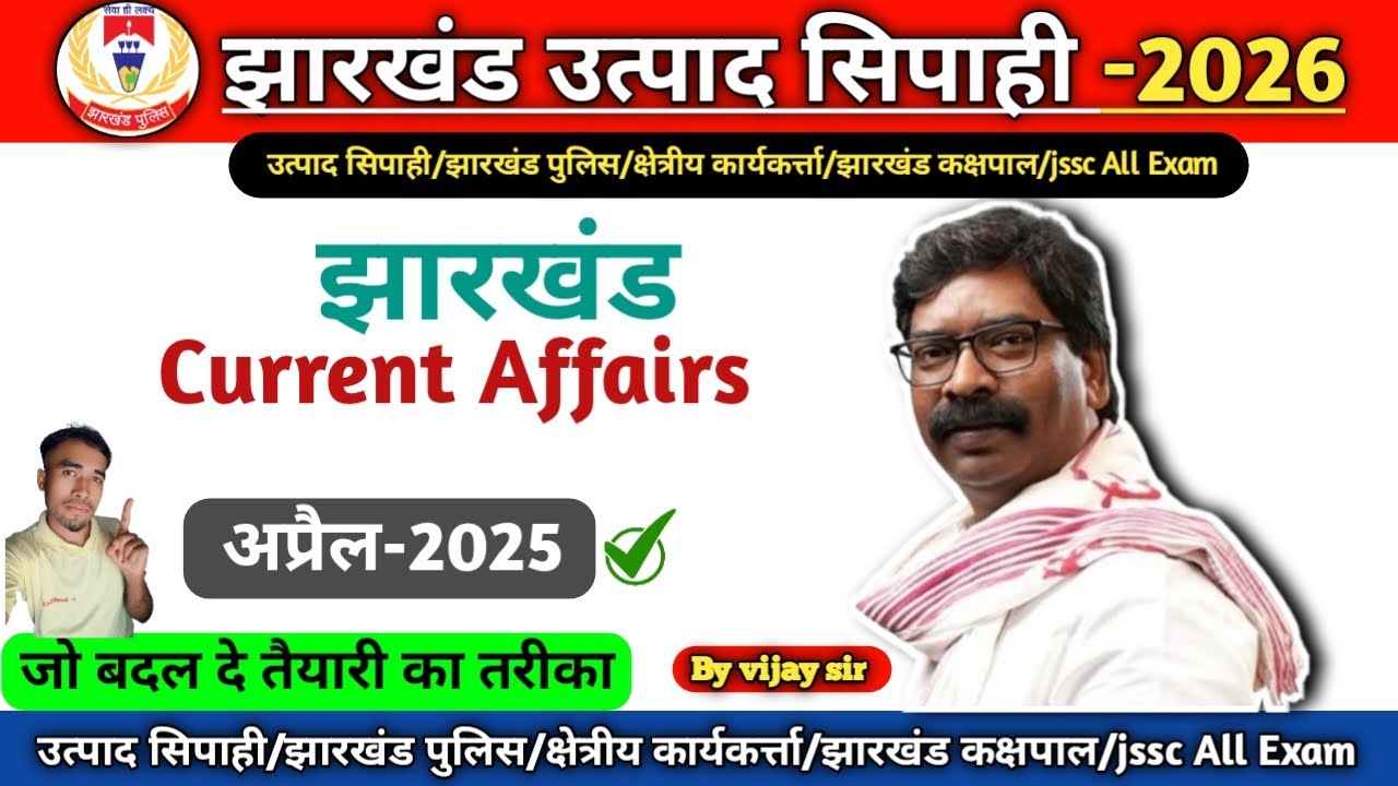 Jharkhand Current Affairs |झारखंड करंट अफेयर्स | अप्रैल -2025 | #currentaffairs #jharkhand #jssc 