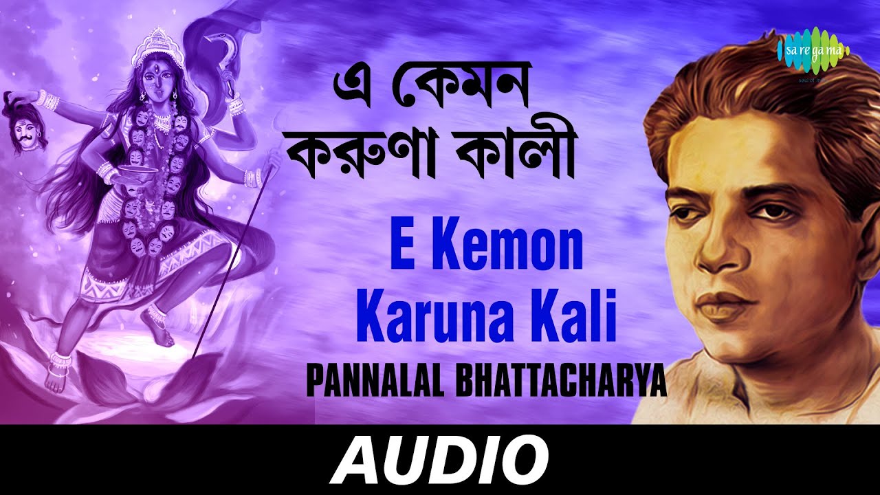E Kemon Karuna Kali | Chintamoyee Tara Tumi | Pannalal Bhattacharya | Audio