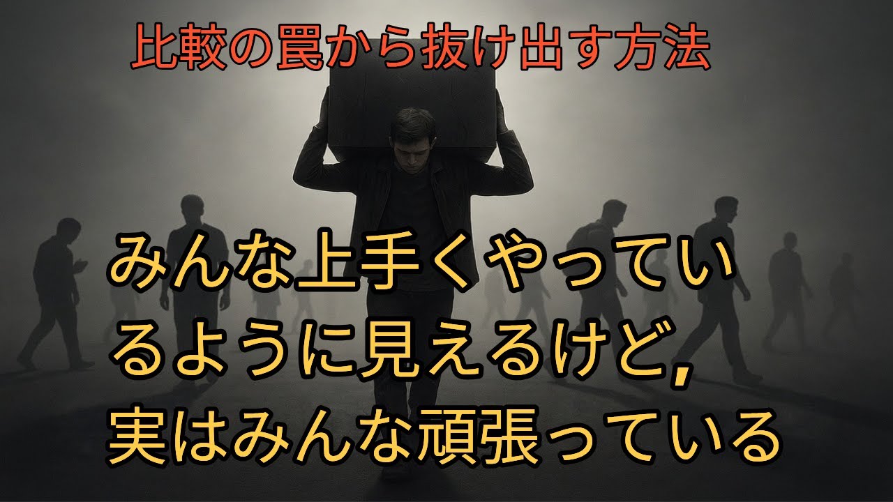 みんな上手くやっているように見えるけど、実はみんな必死に耐えている