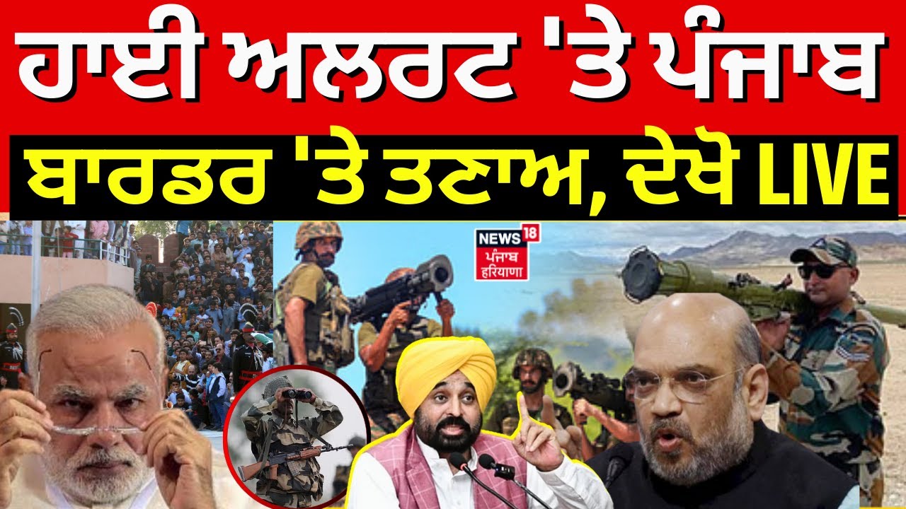 Pathankot News | ਹਾਈ ਅਲਰਟ 'ਤੇ ਪੰਜਾਬ, ਬਾਰਡਰ 'ਤੇ ਤਣਾਅ, ਦੇਖੋ LIVE ਤਸਵੀਰਾਂ | News18 Punjab