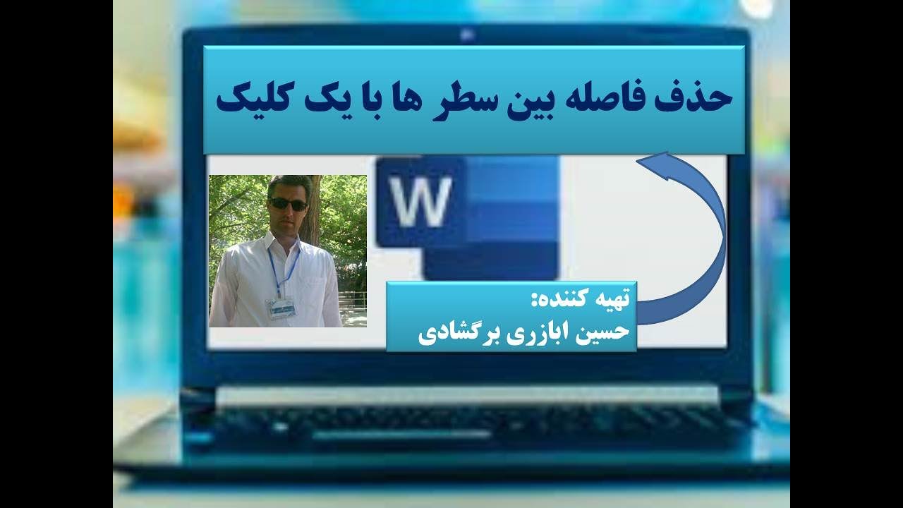 آموزش برنامه word - حذف فاصله بین خطوط با یک کلیک