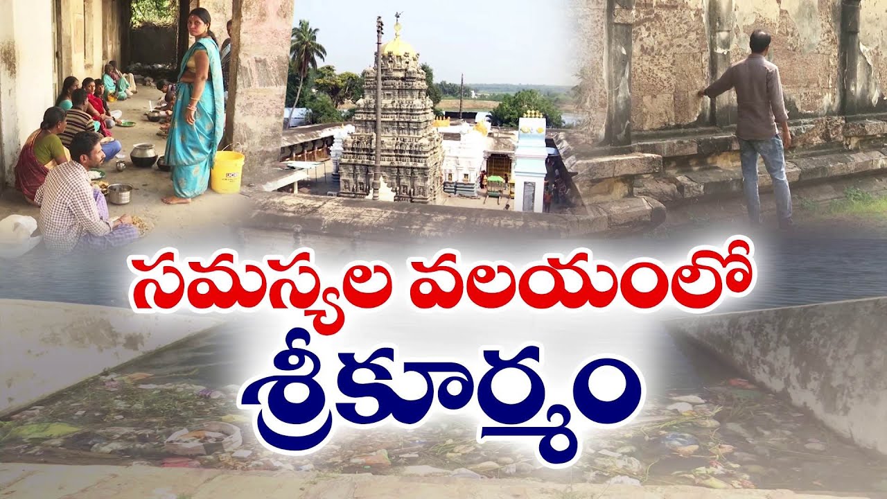 సమస్యల వలయంలో శ్రీకూర్మం ఆలయం | Lack Of Facilities In Sri Kurmanatha Swamy Temple | Srikakulam