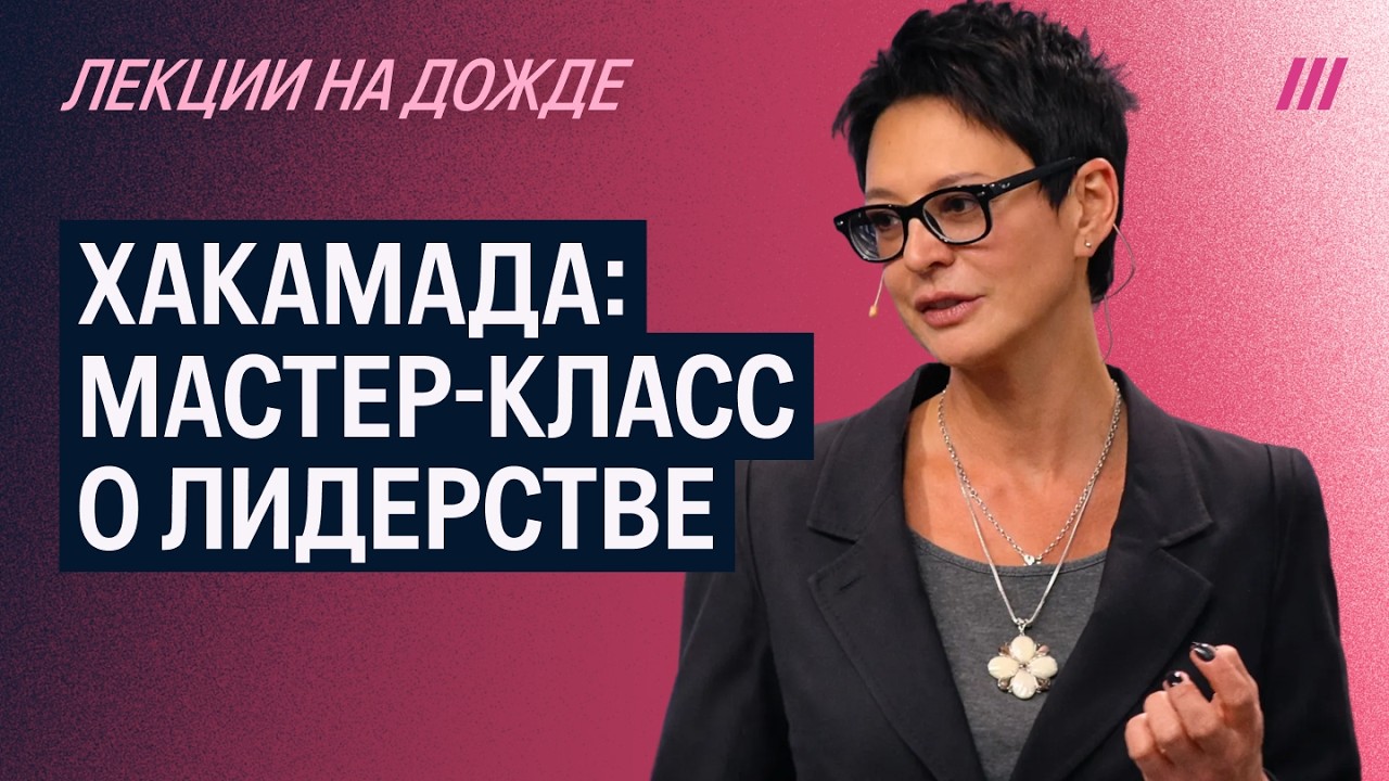 Как раскрыть в себе лидерские качества. Мастер-класс Ирины Хакамады