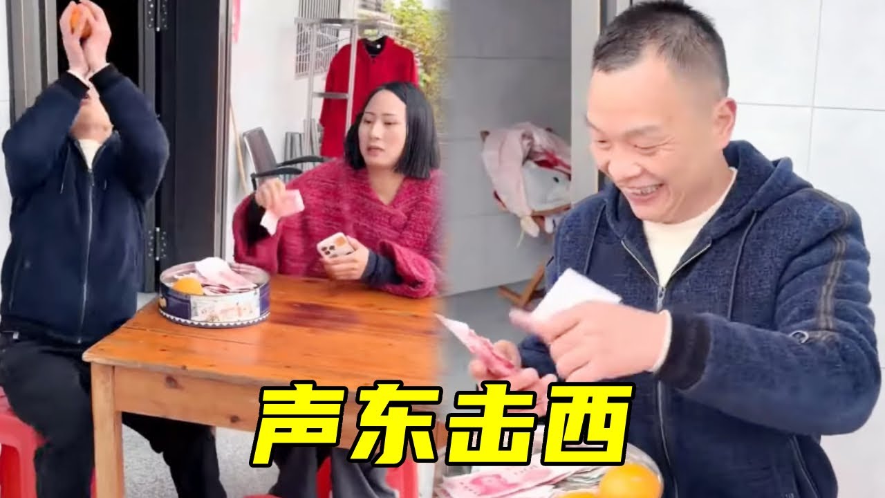 表姐和慧慧声东击西，悄悄拿走老表手里现金，老表却还沾沾自喜蒙在鼓里！#搞笑 #内涵段子 #结果出乎意料 #看完不笑算我输