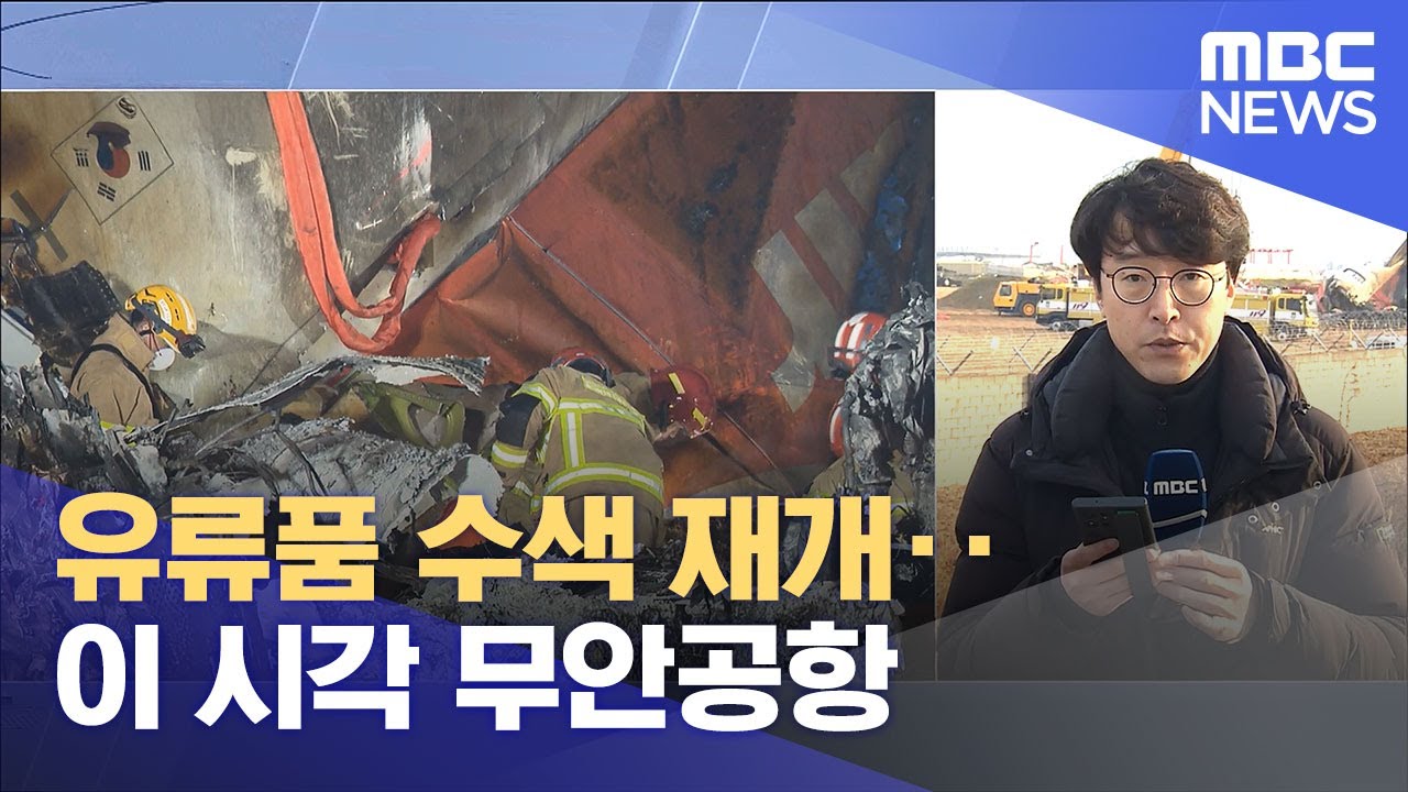 유류품 수색 재개‥이 시각 무안공항 (2024.12.30/뉴스특보/MBC)