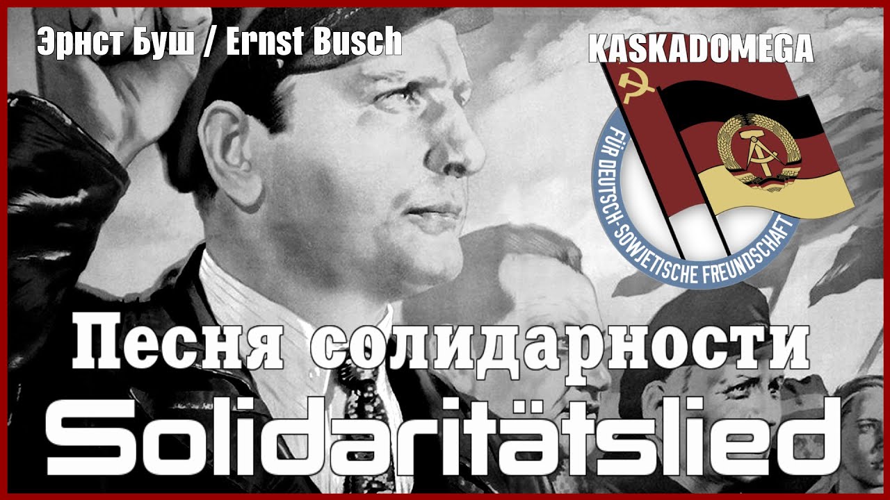 Песня солидарности / Solidarit&auml;tslied (1932)