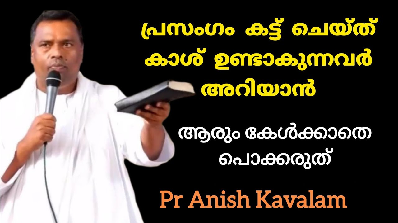പ്രസംഗം കട്ട് ചെയ്ത് കാശ് ഉണ്ടാകുന്നവർ അറിയാൻ വയറൽ സന്ദേശം Pr Anish Kavalam 