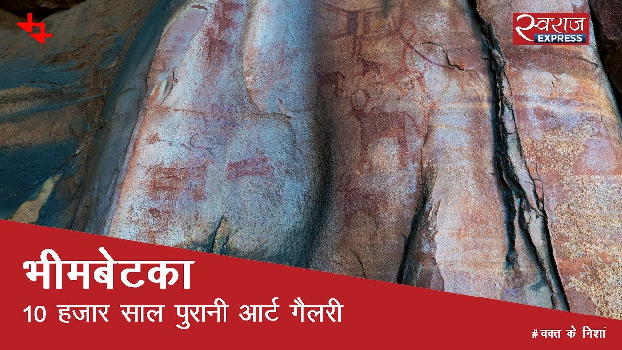 भीमबेटका: दस हजार साल पुरानी आर्ट गैलरी | Bhimbetka, Madhya Pradesh