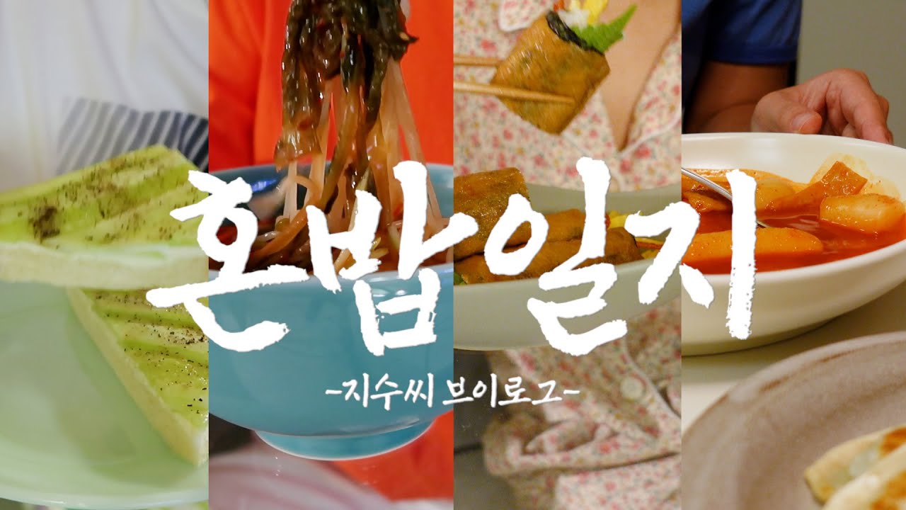 퇴근하고 20분이면 만드는 초간단 메뉴 4가지! 지수씨의 혼밥일지
