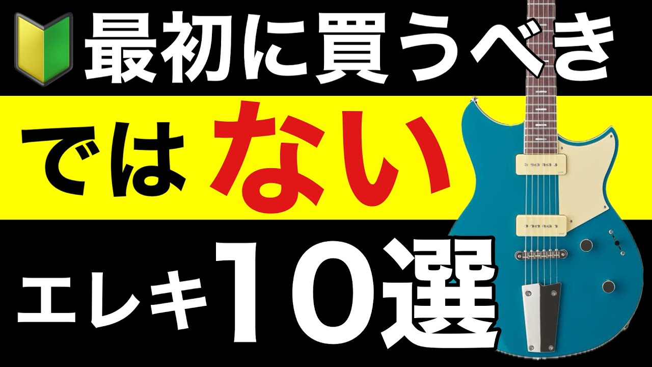 【ギター初心者🔰】最初に買ってはいけないエレキギター10選。絶対に失敗しない「裏技購入方法」も紹介。
