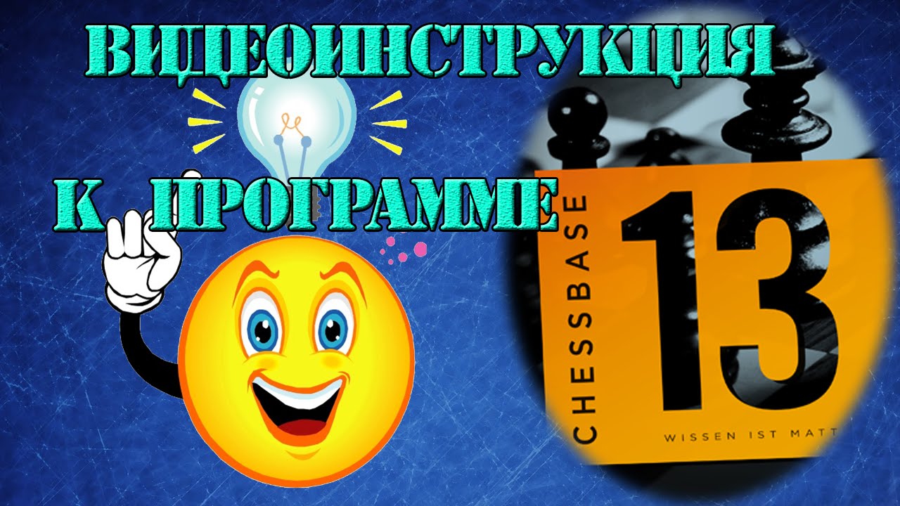 ChessBase 13: как создать книгу в формате CBH